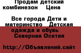 Продам детский комбинезон  › Цена ­ 500 - Все города Дети и материнство » Детская одежда и обувь   . Северная Осетия
